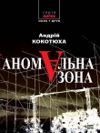 Книга Аномальна зона автора Андрей Кокотюха