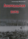 Книга Аномальная зона автора Александр Филиппов