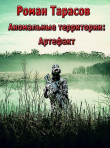 Книга Аномальные территории: артефакт (СИ) автора Роман Тарасов