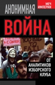 Книга Анонимная война. От аналитиков Изборского клуба автора Андрей Кобяков