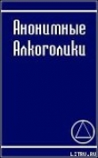 Книга АНОНИМНЫЕ АЛКОГОЛИКИ автора Анонимные Алкоголики
