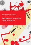 Книга Анонимные искатели смысла жизни автора Екатерина Маслова