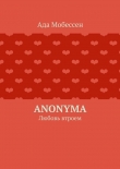 Книга Anonyma автора Ада Мобессен