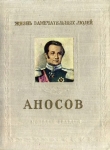 Книга Аносов автора Илья Пешкин