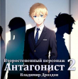 Книга Антагонист (СИ) автора Владимир Дроздов