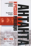 Книга Антанта и русская революция, 1917-1918 автора Роберт Уорт
