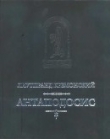 Книга Антаподосис. Книга об Оттоне. Отчет о посольстве в Константинополь автора Кремонский Луетпранд