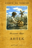 Книга Антек (рис. А. Тарана) автора Болеслав Прус