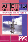Книга Антенны КВ и УКВ. Часть III. Простые КВ антенны автора Игорь Гончаренко