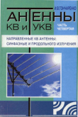 Книга Антенны КВ и УКВ. Часть IV. Направленные КВ антенны автора Игорь Гончаренко