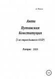 Книга Анти-Путинская конституция. Для стран бывшего СССР автора Анатолий Новиков