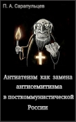 Книга Антиатеизм как замена антисемитизма в посткоммунистической России (СИ) автора Петр Сарапульцев