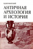 Книга Античная археология и история автора Владимир Блаватский