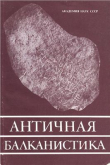 Книга Античная балканистика автора Алексей Лосев