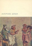 Книга Античная драма автора Софокл