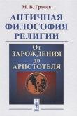 Книга Античная философия религии: От зарождения до Аристотеля автора Михаил Грачев