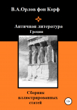 Книга Античная литература Греция автора Валерий Орлов фон Корф