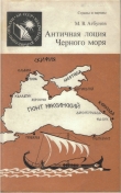 Книга Античная лоция Черного моря автора Михаил Агбунов