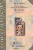 Книга Античные и раннесредневековые источники по истории Испании автора Юлий Циркин