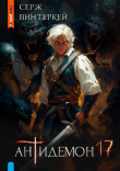 Книга Антидемон. Книга 17 (СИ) автора Серж Винтеркей