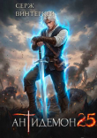Книга Антидемон. Книга 25 (СИ) автора Серж Винтеркей