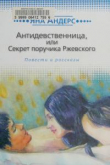 Книга Антидевственница, или Секрет поручика Ржевского автора Яна Андерс