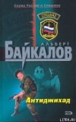 Книга Антиджихад автора Альберт Байкалов