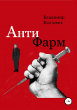 Книга Антифарм автора Владимир Колганов