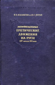 Книга Антифеодальные еретические движения на Руси XIV – начала XVI века автора Яков Лурье
