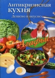 Книга Антикризисная кухня. Дешево и вкусно автора Агафья Звонарева