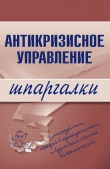 Книга Антикризисное управление: конспект лекций автора Олеся Бирюкова