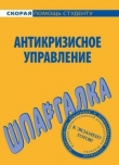 Книга Антикризисное управление. Шпаргалка автора Е. Красникова