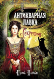 Книга Антикварная лавка с секретом (СИ) автора Нина Новак
