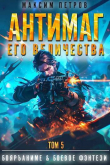 Книга Антимаг его величества. Том V (СИ) автора Максим Петров