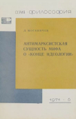 Книга Антимарксистская сущность мифа о «конце идеологии» автора Лев Москвичев