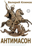 Книга Антимасон автора Валерий Климов