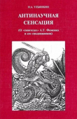 Книга Антинаучная сенсация (О «гипотезах» А.Т. Фоменко и его сподвижников) автора Николай Ульянкин