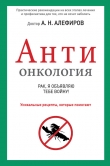 Книга АНТИонкология: рак, я объявляю тебе войну! автора Андрей Алефиров