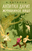 Книга Антипка дарит журавлиное яйцо автора Валерьян Баталов