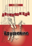 Книга «Антиполицай». Удушение (сборник) автора Найля Копейкина