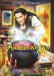Книга Антисказка. Пойди туда, не знаю куда (СИ) автора Елена Артемова