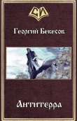 Книга Антитерра (СИ) автора Георгий Бекесов