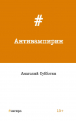 Книга Антивампирин автора Анатолий Субботин