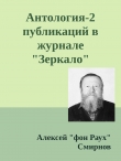 Книга Антология-2 публикаций в журнале "Зеркало" 1999-2012 (СИ) автора Алексей Смирнов