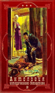 Книга Антология исторического детектива-18. Компиляция. Книги 1-10 (СИ) автора Елена Хорватова