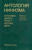 Книга Антология кинизма автора Кратет