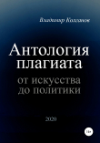 Книга Антология плагиата: от искусства до политики автора Владимир Колганов