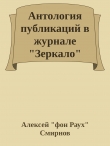 Книга Антология публикаций в журнале "Зеркало" 1999-2012 (СИ) автора Алексей Смирнов
