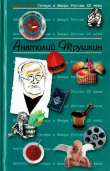 Книга Антология Сатиры и Юмора России XX века. Том 16. Анатолий Трушкин автора Анатолий Трушкин