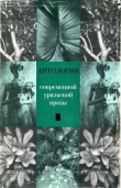 Книга Антология современной уральской прозы автора Андрей Козлов